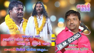 JAMNAGAR GAME MANDAVO || JIVRAJ BHAI KUNDHEYA || NEW DAKLA 2018