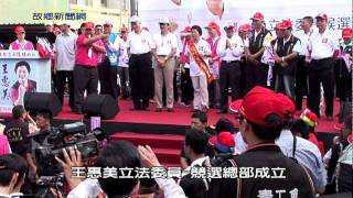 彰化縣王惠美立法委員競選總部成立／馬英九總統支持站台