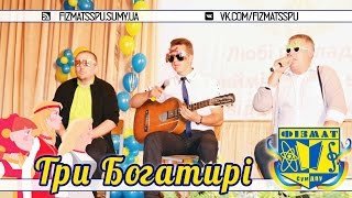 "3 богатирі" - виступ до Дня працівників освіти