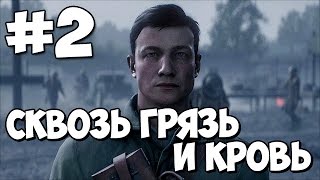 Battlefield 1 ★ Сквозь Грязь и Кровь ★ Прохождение Часть 2
