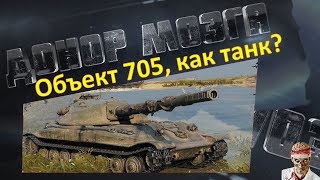 [18+ МАТЫ!] [World of Tanks] Объект 705, качать?)