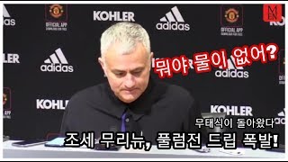 (한글 자막) 풀럼전 끝나고 드립력 폭발하는 조세 무리뉴