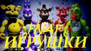 fnaf пять ночей с фредди игрушки обзор аниматроники фнаф
