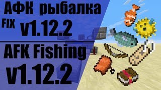 Афк рыбалка v1.12.2 | AFK Fishing v1.12.2