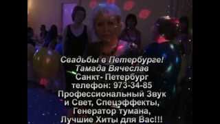 Музыка на Свадьбу в Санкт-Петербурге! Тамада! т. 973-34-85