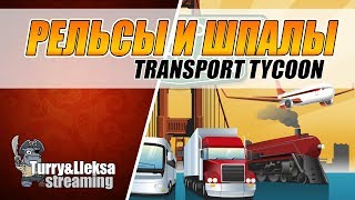 ТРАНСПОРТНЫЙ МАГНАТ ? TRANSPORT TYCOON OPENTTD