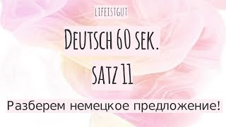 60 СЕКУНД НЕМЕЦКОГО каждый день! Satz 11. Разбираем предложение 11 + задание!
