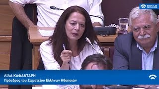 Η ΛΙΛΑ ΚΑΦΑΝΤΑΡΗ ΣΤΟ ΝΟΜΟΣΧΕΔΙΟ ΓΙΑ ΤΑ ΜΜΕ
