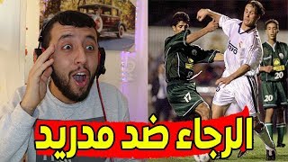 ردة فعل جزائري على مباراة الرجاء ضد نادي ريال مدريد...مباراة كبيرة للجراد تاريخية