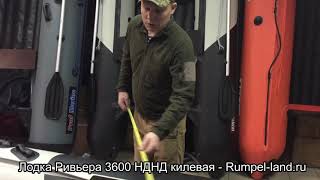 ЛОДКА РИВЬЕРА 3600 НДНД КИЛЕВАЯ