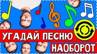 УГАДАЙ ПЕСНЮ НАОБОРОТ ЗА 10 СЕКУНД !