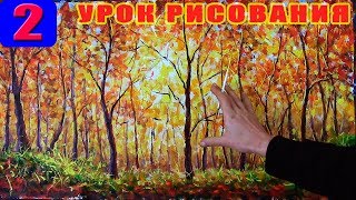 Часть 2 ? Как написать красивый ОСЕННИЙ ПЕЙЗАЖ. Подробно и с пояснениями. Урок живописи маслом ★ Ры