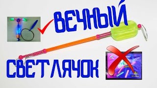 Светлячок для рыбалки. Вечный светлячок для рыбалки своими руками. Firefly for fishing.