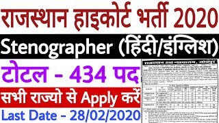 Rajasthan High Court Stenographer Vacancy 2020 | Rajasthan High Court Stenographer Recruitment 2019