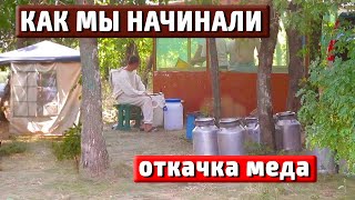 НА ЗАРЕ ПЧЕЛОВОДСТВА Откачка меда