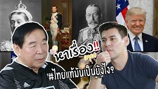 หาเรื่อง(คุย) : EP.20 ไทยแท้มันเป็นยังไง?