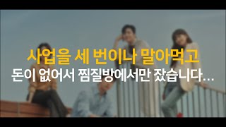 [스타트업 태용] 세 번이나 사업 실패한 CEO가 말하는 실패를 극복하는 방법 - 스타트업 컨텐츠 크리에이터 태용 인터뷰 (a.k.a. EO)