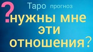 Таро прогноз НУЖНЫ МНЕ ЭТИ ОТНОШЕНИЯ что будет Онлайн гадание на картах Таро asmr видео Hygge