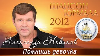 Александр Новиков - Помнишь, девочка (Шансон - Юрмала 2012)