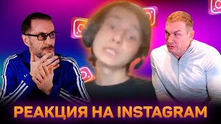 Реакция на Instagram дядя Слава и Макс