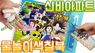 신비아파트 고스트볼의 비밀 물놀이 색칠북 장난감 모찌모찌vs화분분무기 승자는? Shinbi Apartment Playing in Water Coloring Book Toy