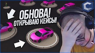 ОБНОВЛЕНИЕ! ОТКРЫВАЮ КЕЙСЫ И ВЫТАСКИВАЮ ОТТУДА ЭЛИТНЫЕ ТАЧКИ! (MTA | CCDPlanet)