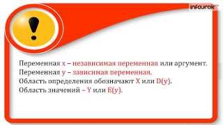 Видеоурок ''Определение и способы задания числовой функции''