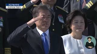 제69주년 국군의 날 기념식: 대통령에 대한 경례