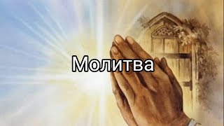 Молитва. Христианские стихи. Е.Вотчель.