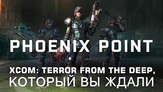 Прохождение пре-альфа демки Phoenix Point #1 - Игра с королевой в «догонялки»