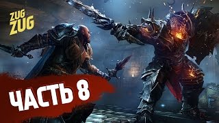Нихрена себе... - Lords of the Fallen - Прохождение на русском языке - Часть 8 (PS4)