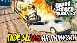 GTA 5 Моды: Rolls Royce лимузин VS поезд - Обзор мода