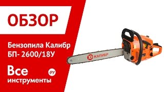 Обзор бензопилы Калибр БП-2600/18У