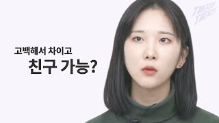 고백 거절 후 친구로 남을 수 있을까?