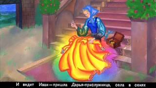 Иван бесталанный и Елена премудрая. Волшебная сказка.