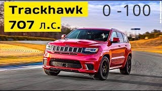 Jeep Grand Cherokee Trackhawk, 0-100 км/час - КлаксонТВ