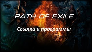 Path of Exile. Для новичков - полезные ссылки и программы!