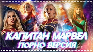 Порно Версия Капитан Марвел / Порнопародия Капитан Марвел