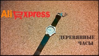 Наручные часы из дерева.  Aliexpress.
