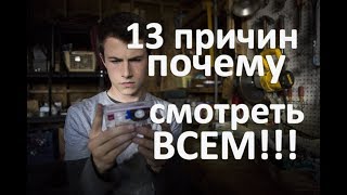 13 причин почему смотреть стоит всем