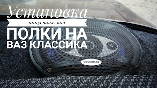 Установка акустической полки ВАЗ-2107