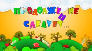 Футаж Продолжение следует...