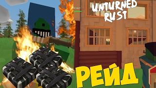 РЕЙД НОВЫМ С4 В UNTURNED НА RUST СЕРВЕРЕ