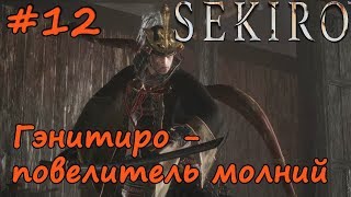 Sekiro: Shadows Die Twice Прохождение - Часть 12: Гэнитиро - повелитель молний