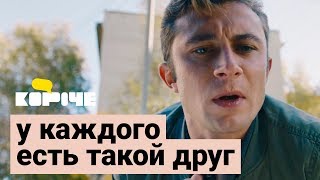 Короче, у каждого есть такой друг