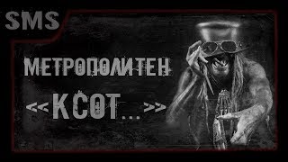 Страшилка про тварь из метро. "Ксот..." Страшные рассказы.
