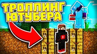 ТРОЛЛИНГ ЮТУБЕРА-ДРУГА ЛОВУШКОЙ в МАЙНКРАФТЕ! 100% ТРОЛЛИНГ