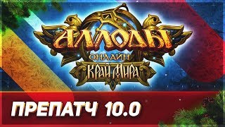 ОБЗОР: Препатч Аллоды Онлайн 10.0 «Край Мира»