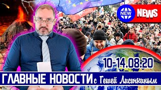 Новые НОВОСТИ с Гешей Лисичкиным (Белоруссия, Сорос, Вакцина, Литва и Батька, 10 млн. Губернатора)