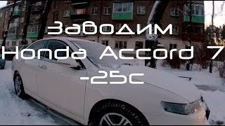 Honda Accord 7 заводим в мороз (-25с)